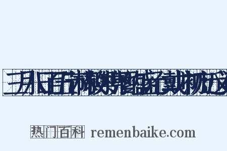三月八日百五节林敬舆携酒约盛元仁戴帅初方近义词是什么意思的图片